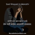 Sad Shayari in Marathi