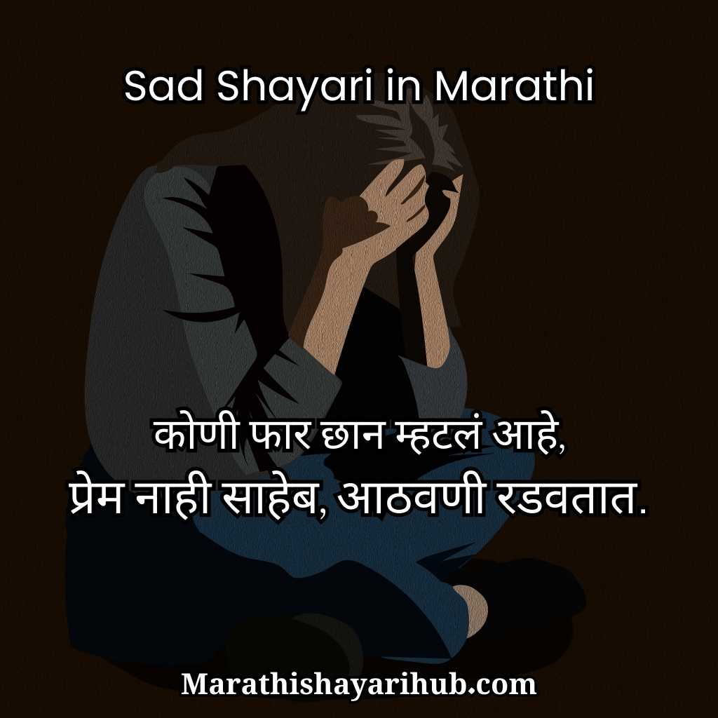 Sad Shayari in Marathi