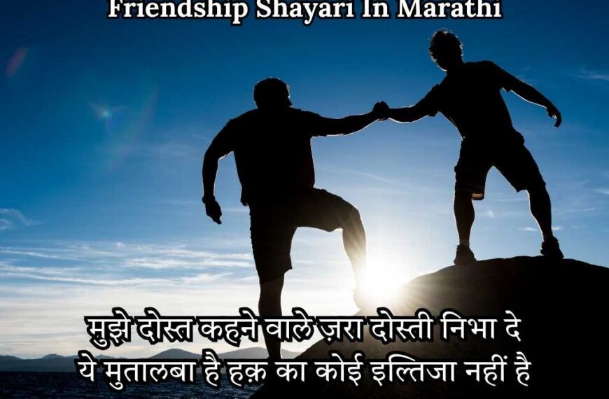 Friendship Shayari in Marathi