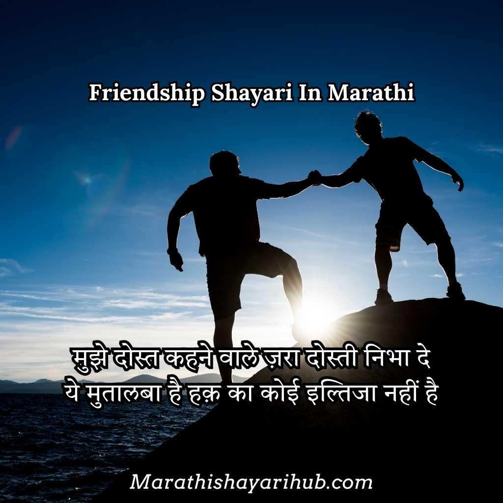 Friendship Shayari in Marathi