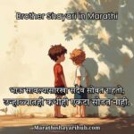 Brother Shayari in Marathi