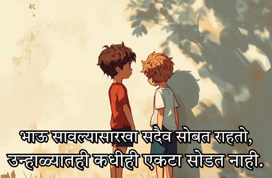 Brother Shayari in Marathi