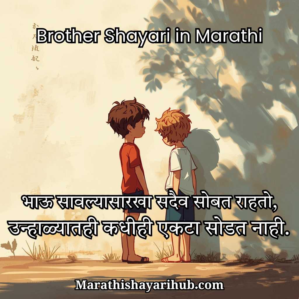 Brother Shayari in Marathi