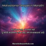 Best Motivational Shayari in Marathi