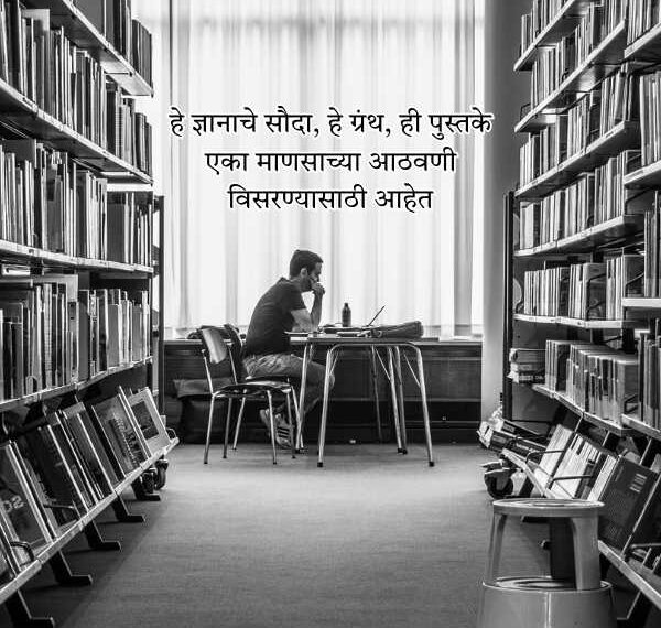 Short Shayari on Books in Marathi