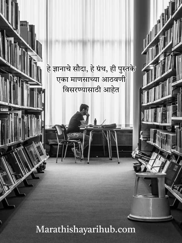 Short Shayari on Books in Marathi