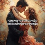 2 Line Romantic Shayari Marathi