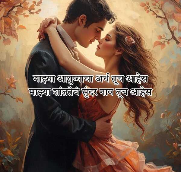 2 Line Romantic Shayari Marathi