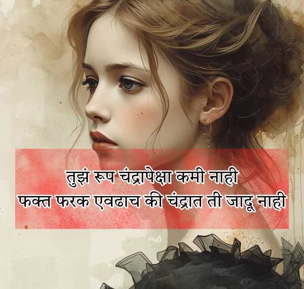 Marathi Shayari for Girl