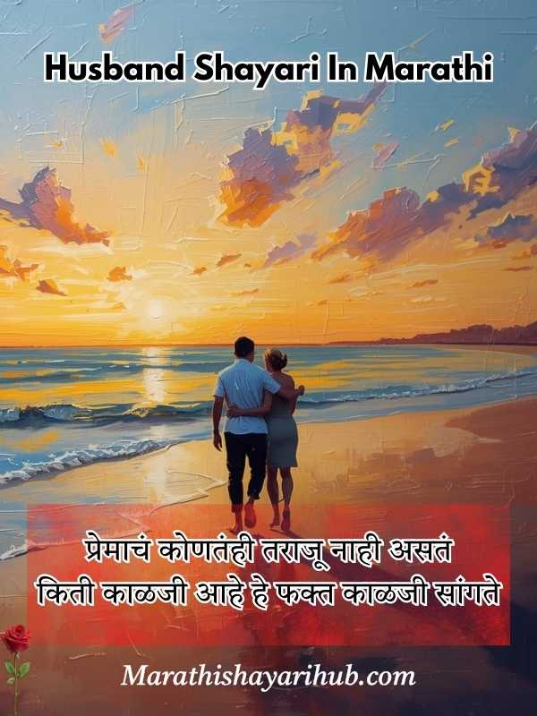Best Husband Shayari in Marathi