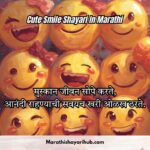 Best Smile Shayari in Marathi Text