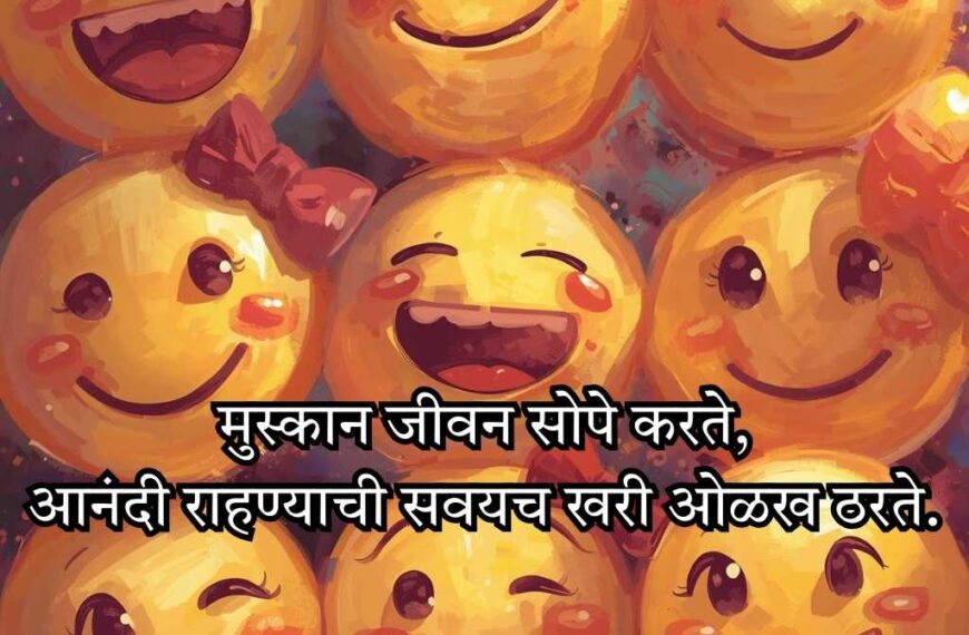 Best Smile Shayari in Marathi Text