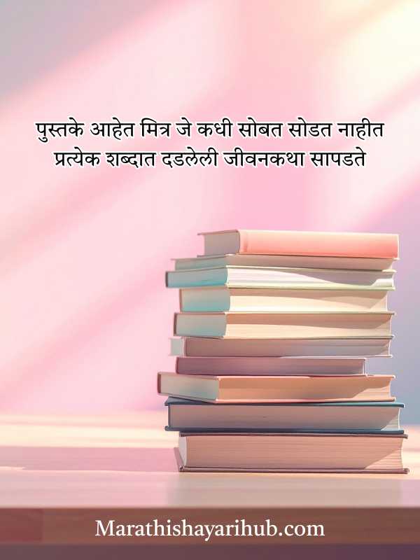 2 Line Famous Marathi Shayari About Books