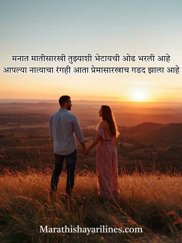 Romantic Shayari for Husband/Boyfriend in Marathi