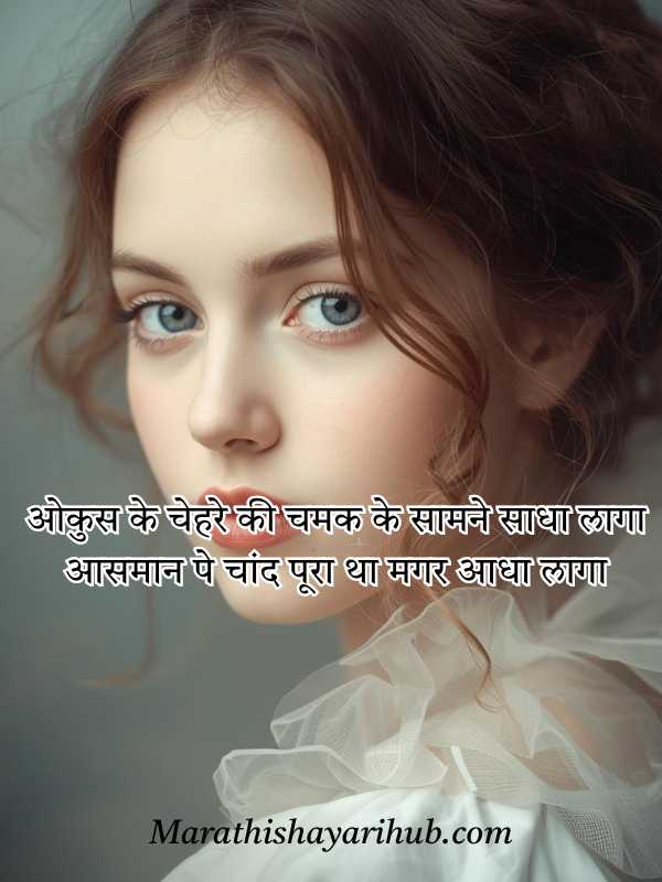 Tareef Shayari for Beautiful Girl in Marathi
