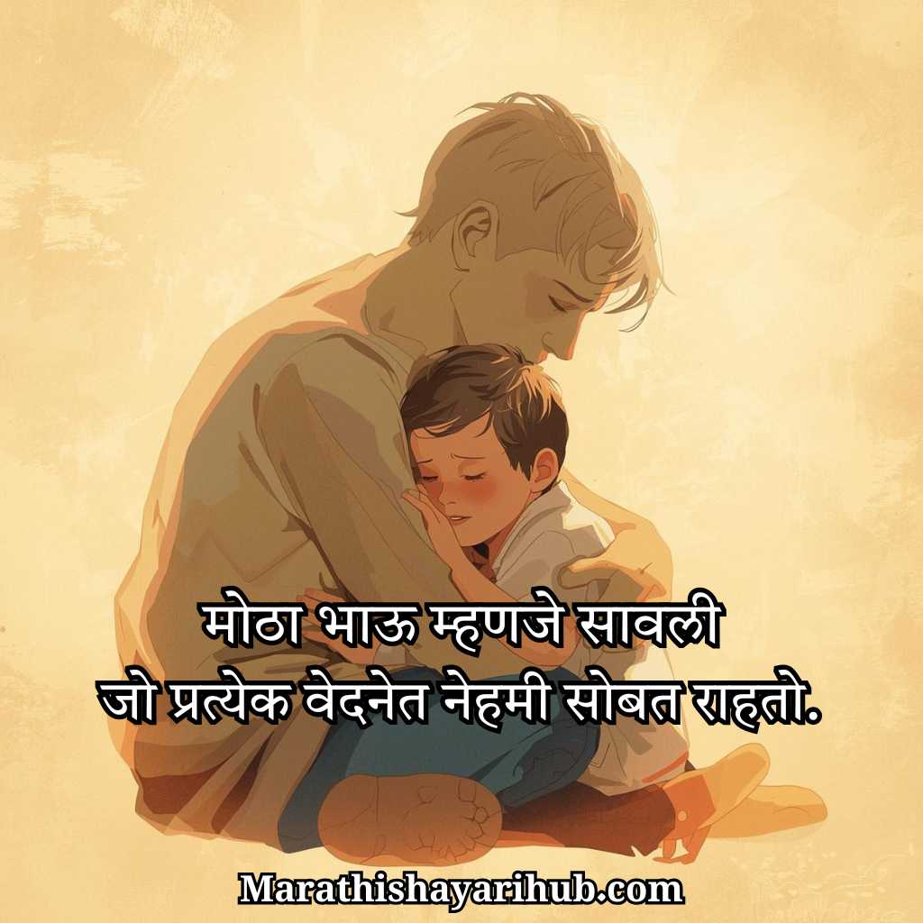 Big Brother Shayari Marathi Text