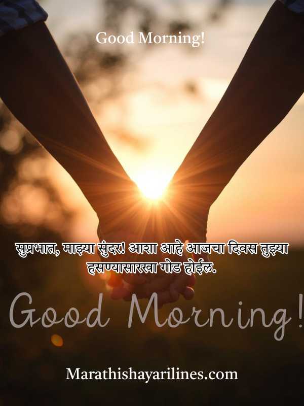 Romantic Good Morning Messages in Marathi