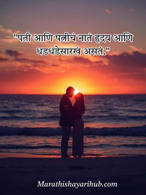 Husband Wife Quotes in Marathi