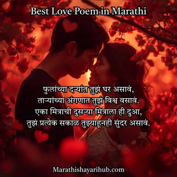 Heart Touching Love Poem in Marathi Text