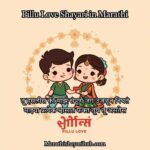 Best Pillu Love Shayari in Marathi