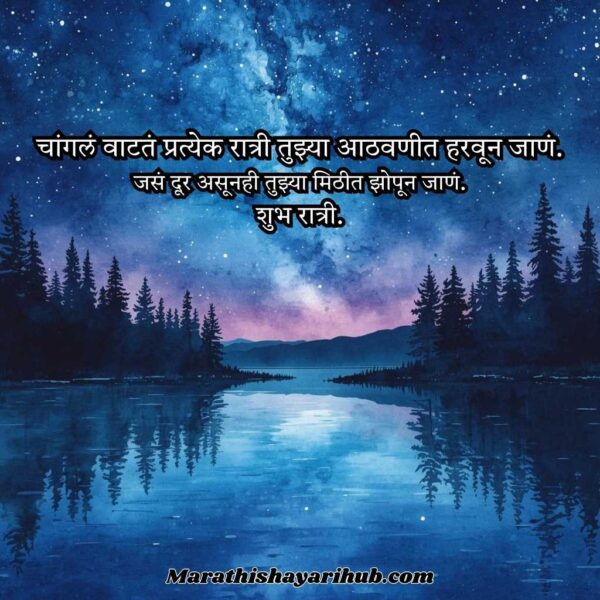 Good Night Shayari in Marathi