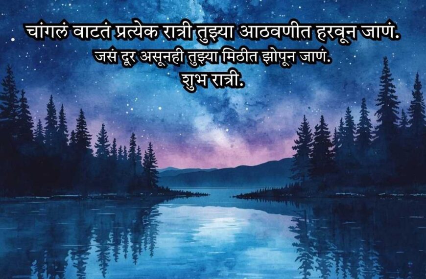 Good Night Shayari in Marathi