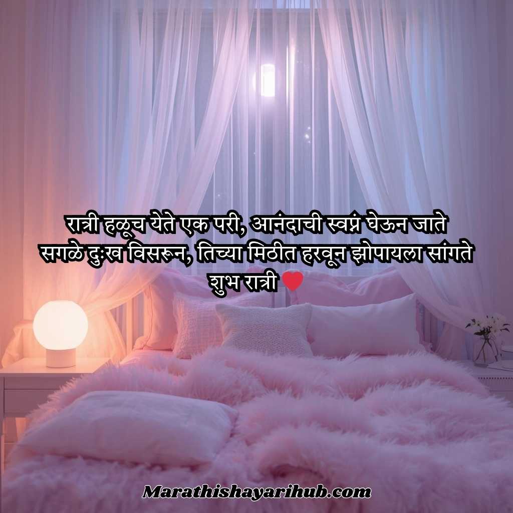 Good Night Love Shayari in Marathi