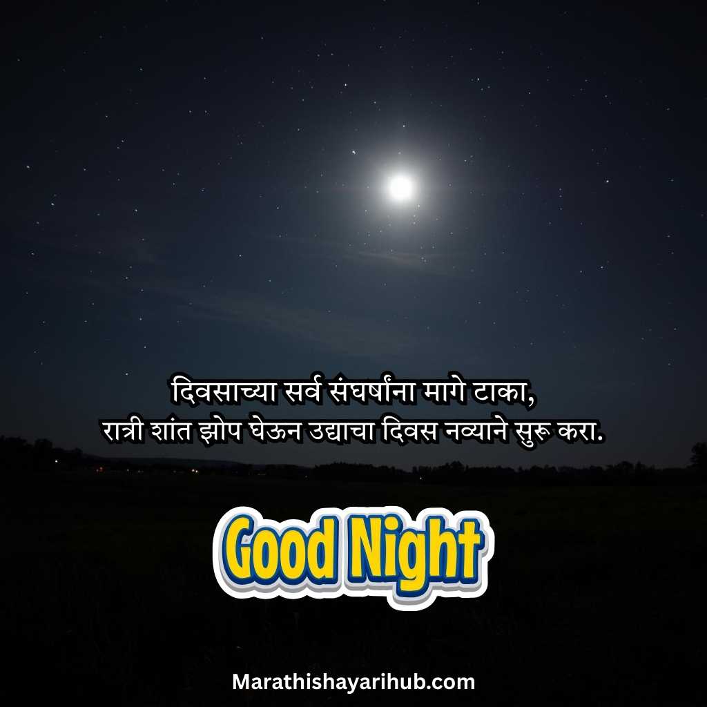 Inspirational Good Night Quotes in Marathi
