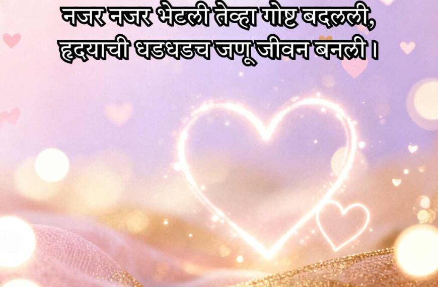 Romantic Love Shayari Marathi