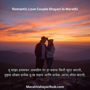 Best Couple Shayari in Marathi