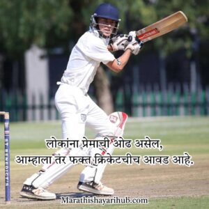 Cricket Shayari Marathi Text
