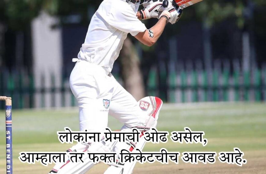 Cricket Shayari Marathi Text