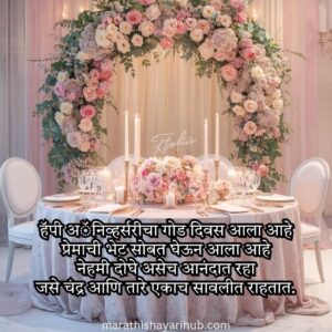 Beautiful Anniversary Shayari in Marathi