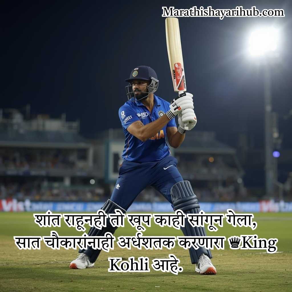 Best Cricket Shayari in Marathi