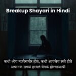 Breakup Shayari in Marathi
