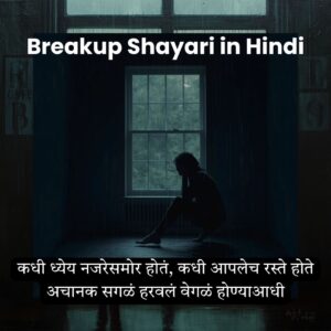 Breakup Shayari in Marathi