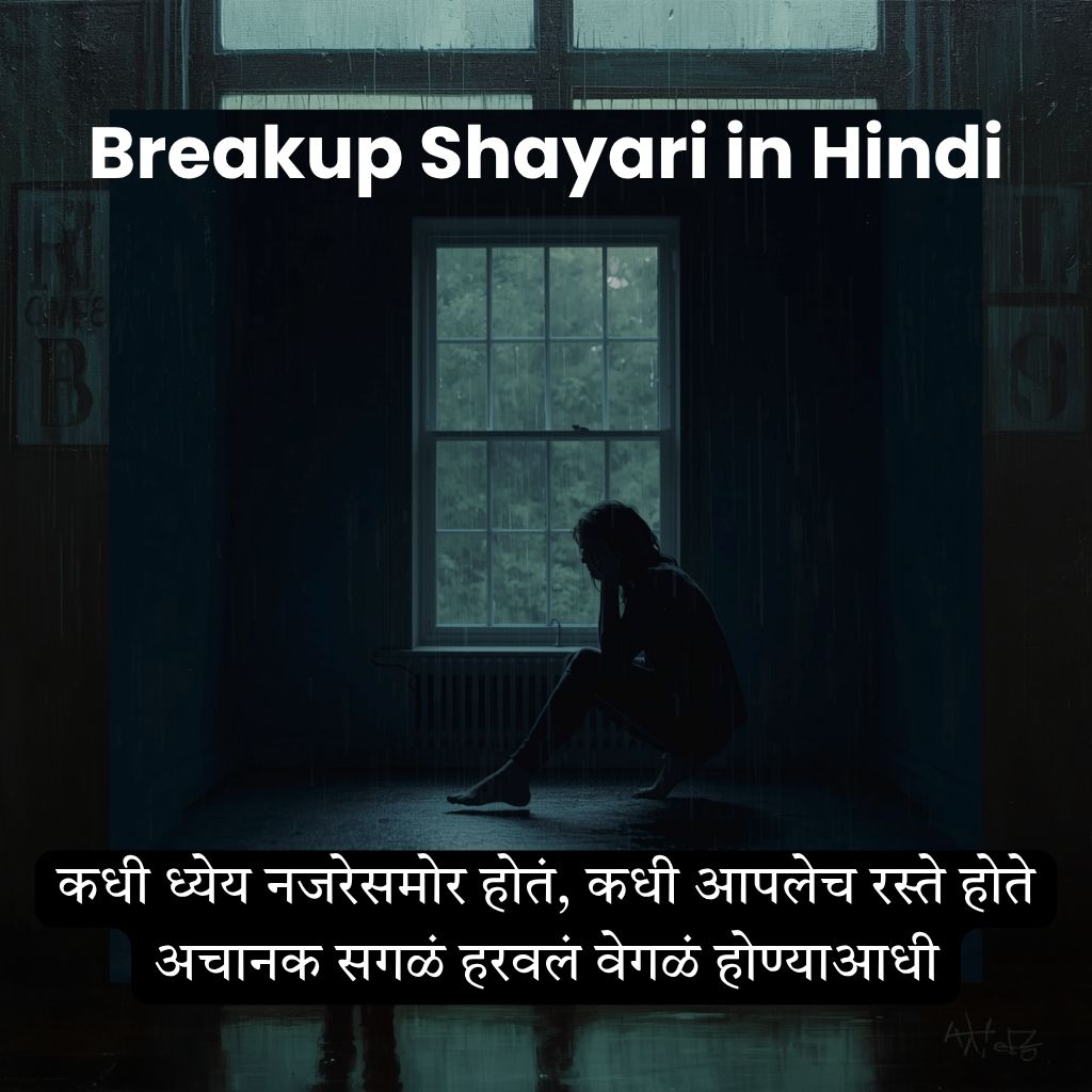 Breakup Shayari in Marathi