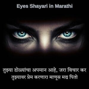 Eyes Shayari in Marathi Text
