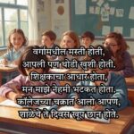 School Shayari in Marathi