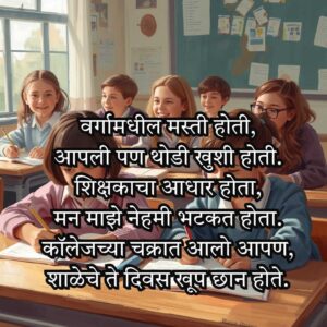School Shayari in Marathi