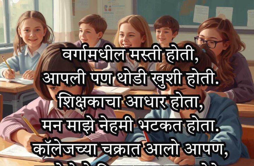 School Shayari in Marathi