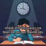 Exam Shayari in Marathi Text